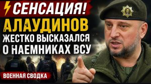 СЕНСАЦИЯ! Алаудинов жестко высказался о наемниках ВСУ Военная Сводка