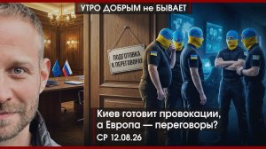 Киев готовит провокации | Европа готовит переговоры? | Россия строит «Север-Юг» | УДнБ | 12.08.26