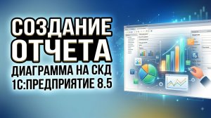 Диаграмма СКД платформа 1С  8.5