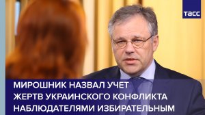 Мирошник назвал учет жертв украинского конфликта наблюдателями избирательным