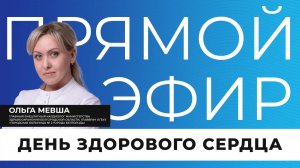 Прямой эфир I День здорового сердца