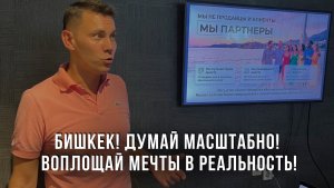 Бишкек! Думай масштабно! Воплощай мечты в реальность!