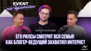 Антон Кутузов |  Путь от театра до 16 млн просмотров | Интервью о блогинге, КВН и ИВЕНТЕ