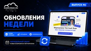 Обновления недели в МАРКЗНАК #6 | Новая сборка FBS Wildberries и редактор этикеток