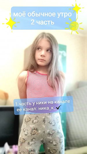 ☀️✨️Моё обычное утро 2 часть✨️☀️