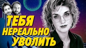 Сотрудника почти невозможно уволить — Мария Школьникова — Мы обречены