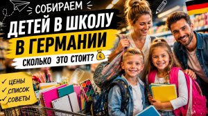 наша жизнь в Германии 🇩🇪. Школьные сборы в Германии 🇩🇪 Что нужно купить и сколько это стоит?