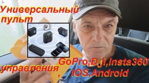 Распаковка универсального пульта для смартфонов и экшн камер