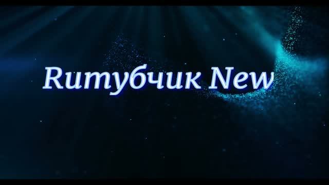 Упырям Рутуба - Бой ! ! !