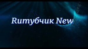 Упырям Рутуба - Бой ! ! !
