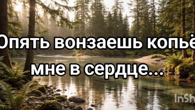 Опять вонзаешь копьё мне в сердце...