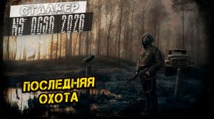 ПОСЛЕДНЯЯ ОХОТА ➤ Сталкер NS OGSR #130