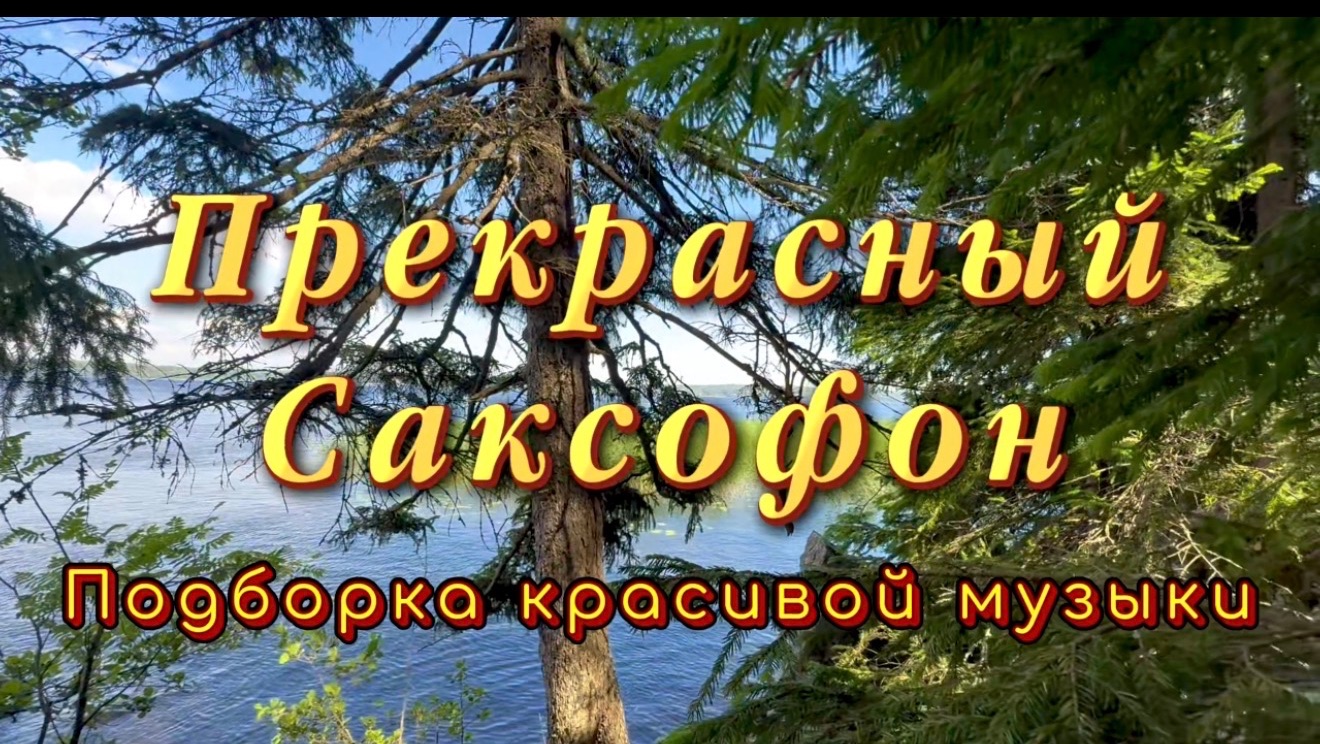 Прекрасный саксофон, подборка красивой инструментальной музыки