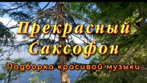 Прекрасный саксофон, подборка красивой инструментальной музыки