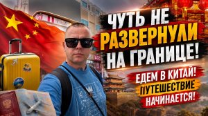 ЧУТЬ НЕ РАЗВЕРНУЛИ НА ГРАНИЦЕ! ЕДЕМ В КИТАЙ! ПУТЕШЕСТВИЕ НАЧИНАЕТСЯ!