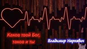 «Каков твой Бог, таков и ты» Владимир Наркевич г-к Анапа 02.08.26