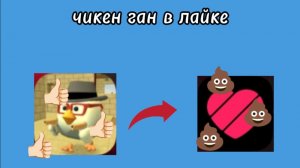 Что творится с чикен ганом в лайке? чг, чикен ган, ден19к, жура24к.