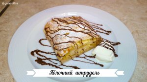 Яблочный штрудель.