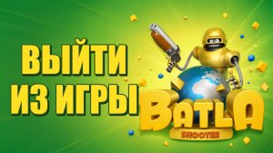 Как выйти из игры Батла 3D шутер на компьютере