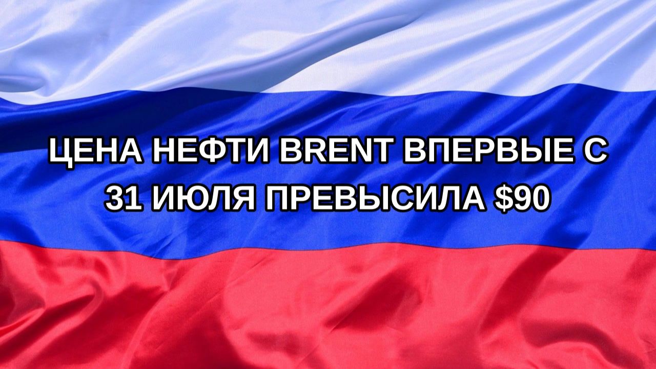 |Н. РФ| Цена нефти Brent впервые с 31 июля превысила $90