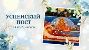 Успенский пост