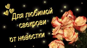 Трогательном поздравлении для свекрови — идеи подарков на день рождения