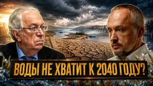 ВОДЫ НЕ ХВАТИТ К 2040 ГОДУ? | Виктор Данилов-Данильян и Роман Голунов