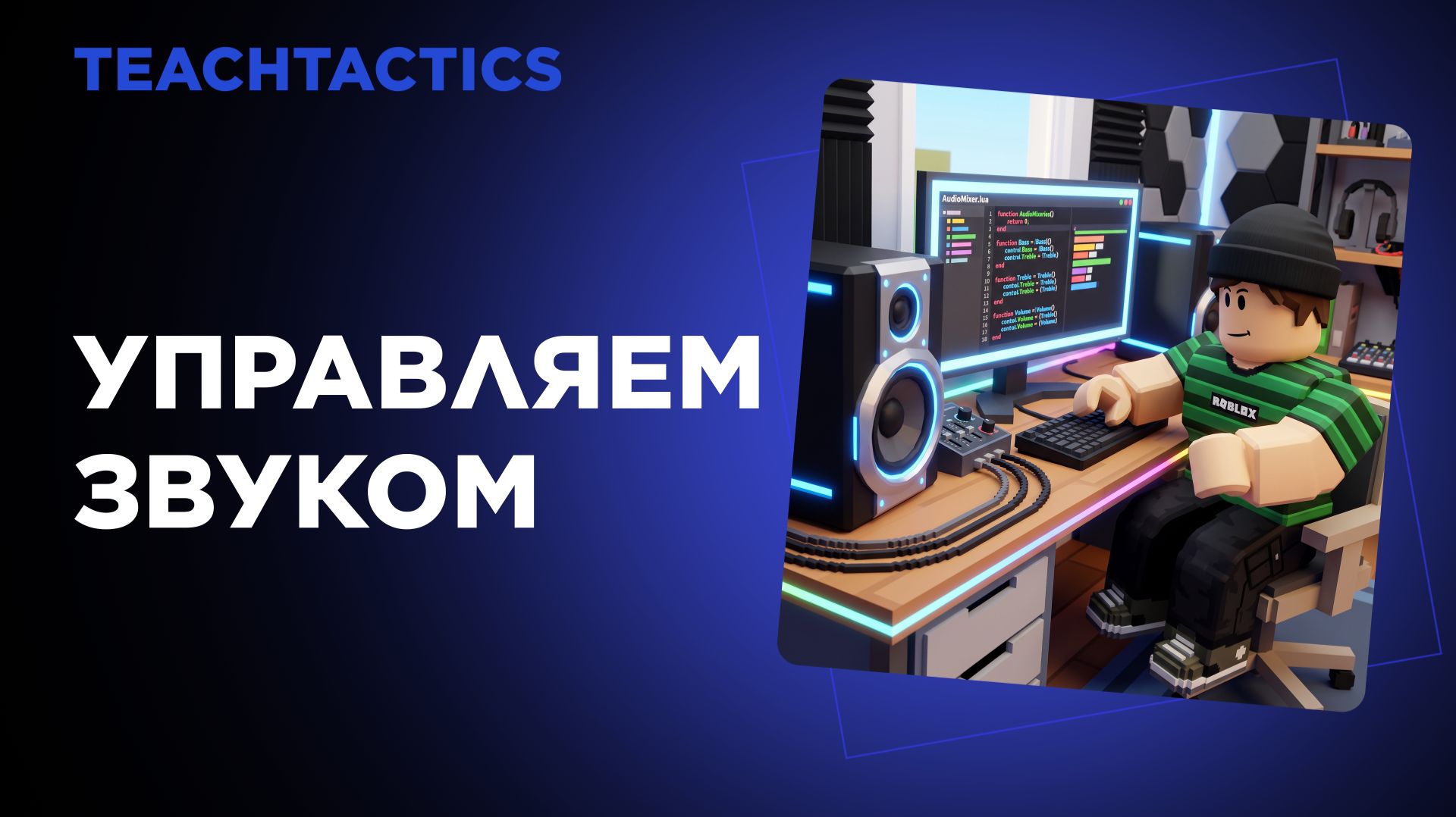 Курс Roblox Studio