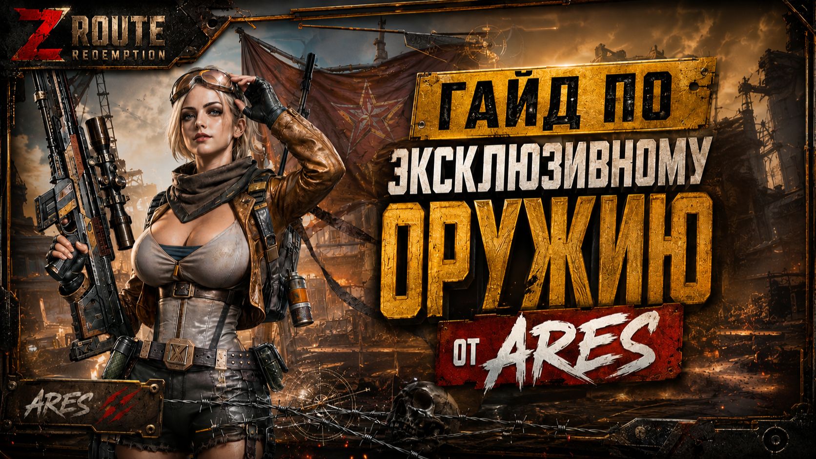 💥 НОВОЕ ЭКСКЛЮЗИВНОЕ ОРУЖИЕ — ЧТО СТОИТ ПОКУПАТЬ? | Z Route Redemption