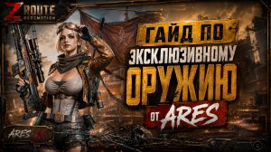 💥 НОВОЕ ЭКСКЛЮЗИВНОЕ ОРУЖИЕ — ЧТО СТОИТ ПОКУПАТЬ? | Z Route Redemption