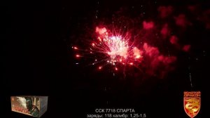 ССК 7718 Батарея салютов СПАРТА (1,25-1,5*118) ЗД