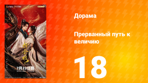 Прерванный путь к величию 18 серия