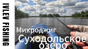 Рыбалка на Суходольском озере на микроджиг | Ультралайт.