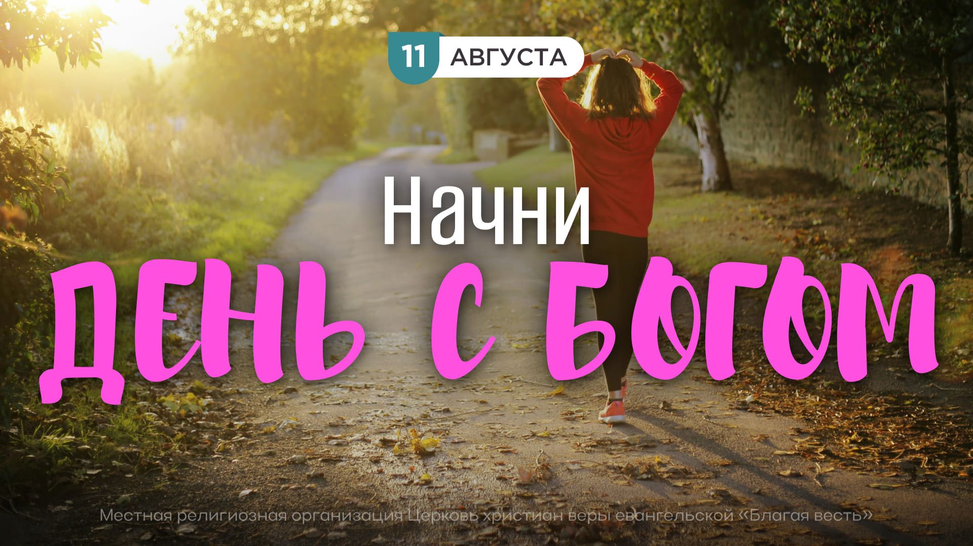 Начни день с Богом (11.08.2026) - Церковь «Благая весть онлайн»