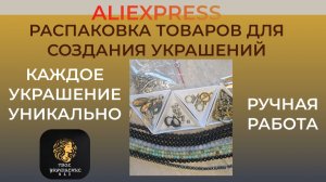 Распаковка посылок с товарами для создания украшений, для творчества с сайта Aliexpress