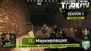 EFT / PVP S1 / 11. Маркировщик