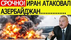 Иран атаковал Азербайджан удар по аэропорту в НахичеваниЧто известно
