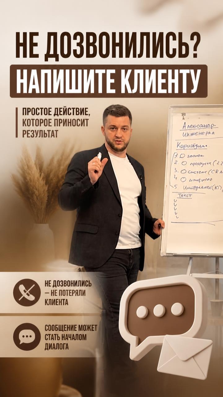 Не дозвонились? Напишите клиенту