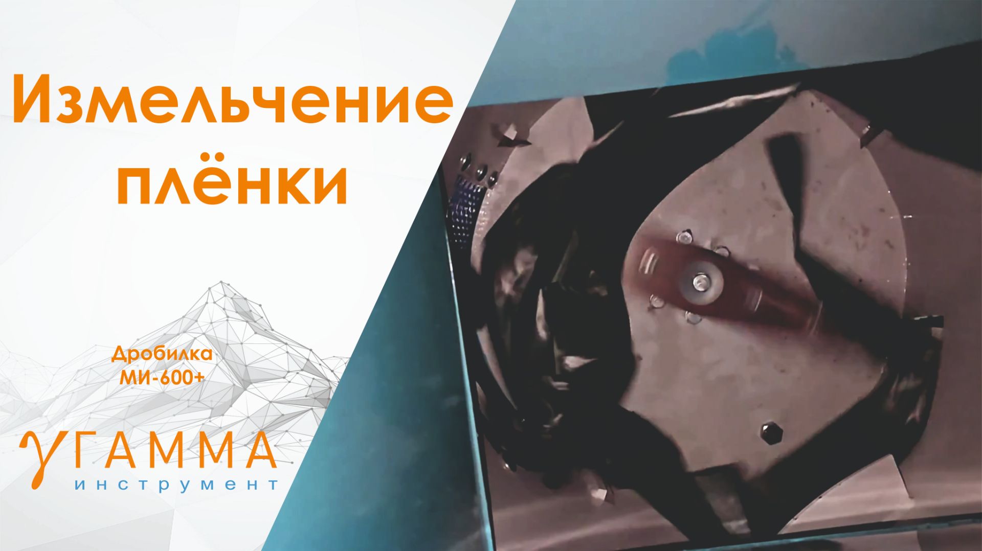Дробилка МИ-600+