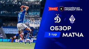 Обзор матча «Динамо» – «Динамо» Мх | Альфа-Банк РПЛ 2026/27