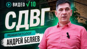 #10 СДВГ - то, что поддается коррекции
