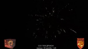 ССК 7505 Батарея салютов ДРАКОН (1,25*49) ЗД