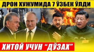 🍿 ДРОН ХУЖУМИДА 7 ТА ЎЗБЕК ВАФОТ ЭТДИ---ТАЙВАНДАН ХИТОЙ УЧУН ДЎЗАХ...