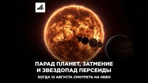 Парад планет, затмение и звездопад Персеиды. Когда 12 августа смотреть на небо