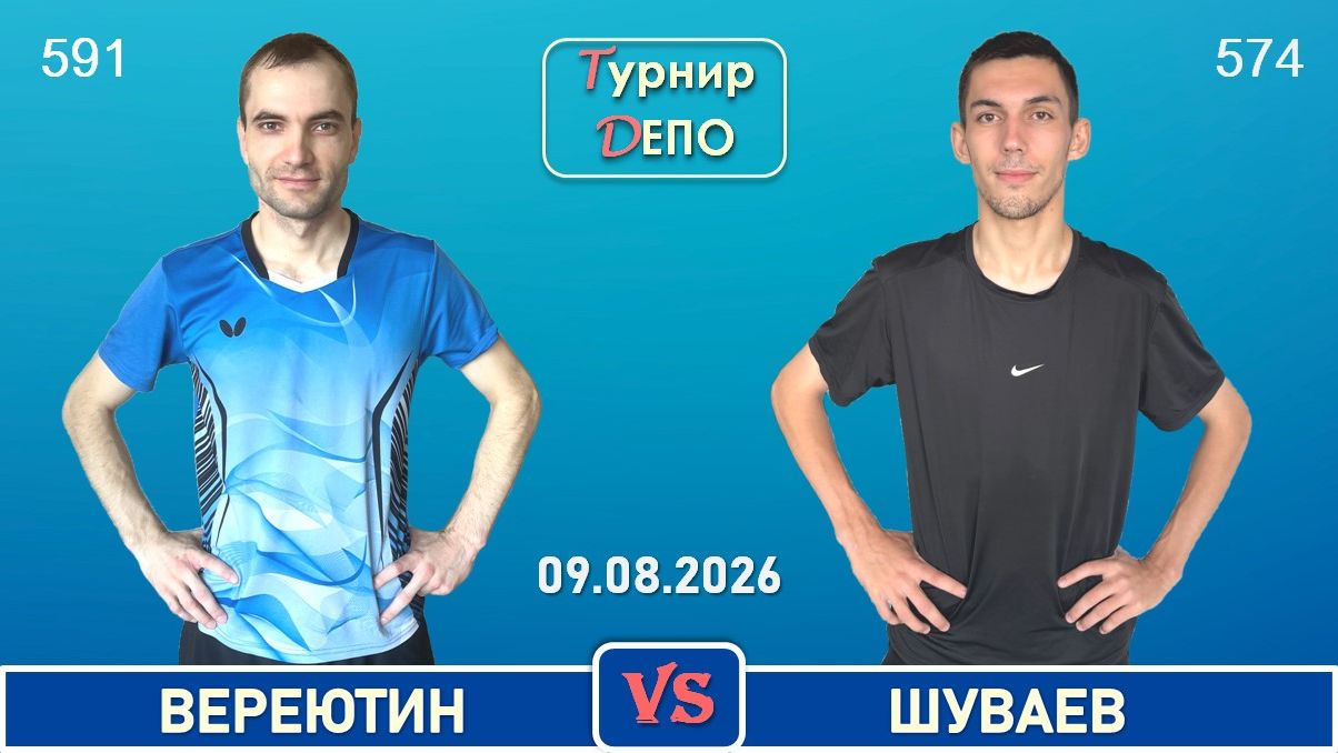 Вереютин - Шуваев (09.08.2026)