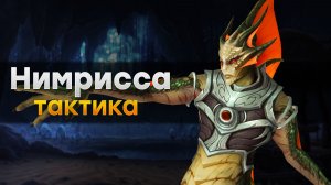 [Тактика] Нимрисса Волногон | Приливный грот