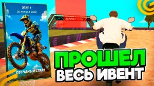 ✅КАК ПРОЙТИ ИВЕНТ ЛЕТНИЙ РАЗГОН 2 в ГРАНД МОБАЙЛ - НОВАЯ ОБНОВА ИВЕНТ на GRAND MOBILE