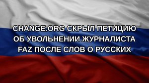 Change.org скрыл петицию об увольнении журналиста FAZ после слов о русских