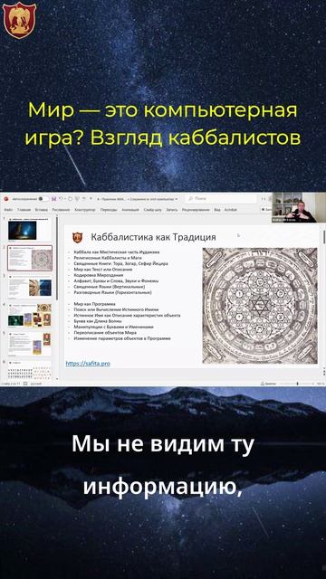 Мир как компьютерная игра: тайный взгляд каббалистов на код реальности