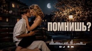 ПОМНИШЬ - DJ ЁЖ (TECHNO)